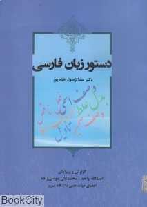 دستور زبان فارسی (آیدین)