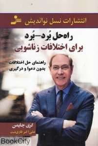 راه حل برد برد برای اختلافات زناشویی