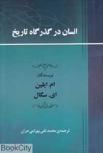 انسان در گذرگاه تاریخ