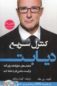 کنترل سریع دیابت (انتخاب‌های خارق‌العاده برای آنکه در آینده سلامتی‌تان را حفظ کنید)
