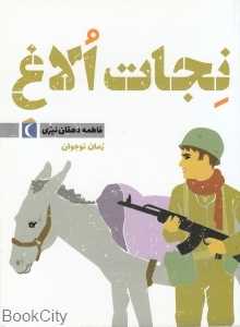 نجات الاغ