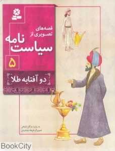 دو آفتابه طلا (قصه‌های تصویری از سیاست‌نامه 5) (تصویرگر فرهاد جمشیدی)