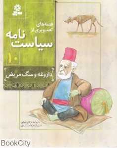 داروغه و سگ مریض (قصه‌های تصویری از سیاست‌نامه 10) (تصویرگر فرهاد جمشیدی)
