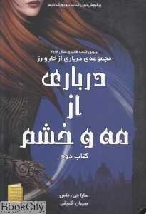 درباری از مه و خشم (مجموعه درباری از خار و رز) کتاب دوم