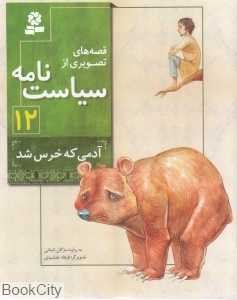 قصه‌های تصویری از سیاست‌نامه 12 (آدمی که خرس شد) (تصویرگر فرهاد جمشیدی)