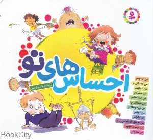 مجموعه احساس‌های تو (خشتی)