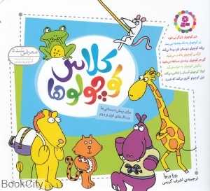 مجموعه کلاس کوچولو‌ها (خشتی شومیز)