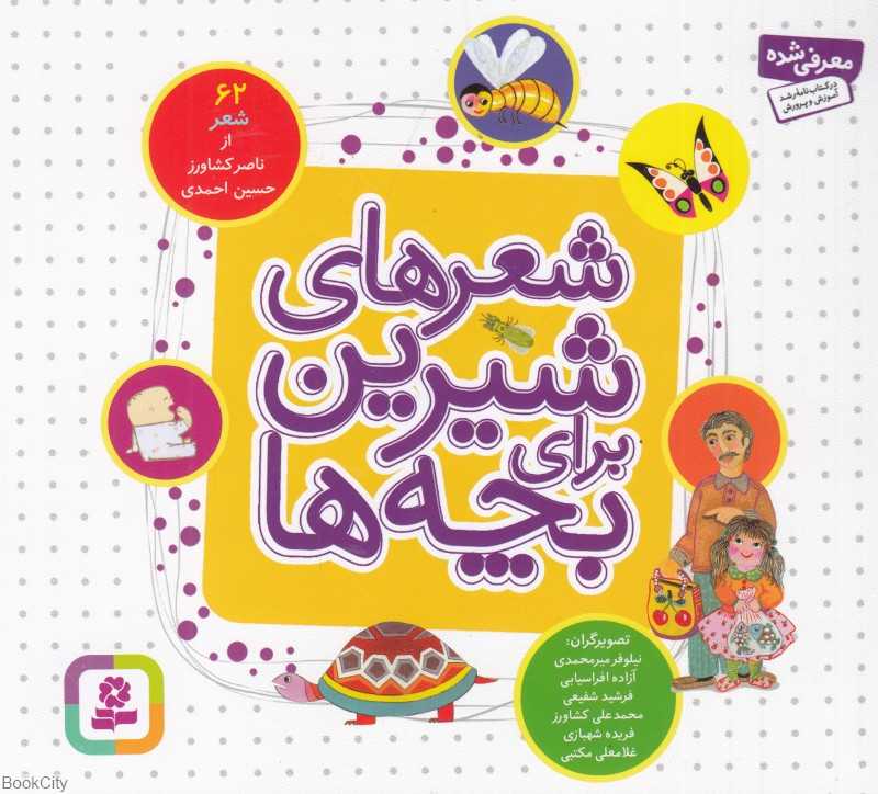 مجموعه شعرهای شیرین برای بچه‌ها (62 شعر) (خشتی)