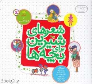 مجموعه شعرهای شیرین برای بچه‌ها (88 شعر) (خشتی)