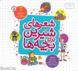 مجموعه شعرهای شیرین برای بچه‌ها (34 شعر) (خشتی)