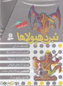 مجموعه نبرد هیولاها (6 گانه هشتم شاه دزدان دریایی 6 جلدی)