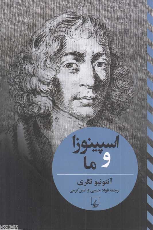 اسپینوزا و ما
