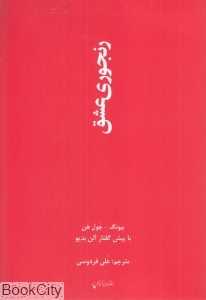 رنجوری عشق