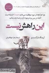 این راهش نیست (چرا هرآنچه در مورد موفقیت می‌دانید عمدتا اشتباه است)