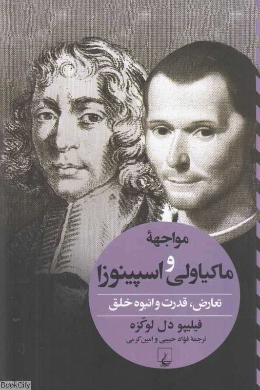 مواجهه ماکیاولی و اسپینوزا (تعارض قدرت و انبوه خلق)