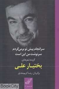 سرانجام پیش تو برمی‌گردم سرنوشت من این است (گزیده اشعار بختیار علی)