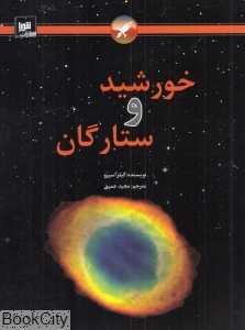 خورشید و ستارگان (شومیز)