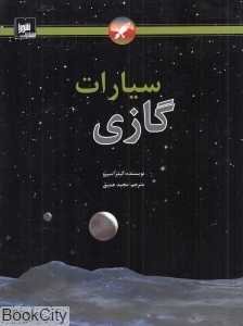 سیارات گازی (شومیز)