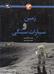 زمین و سیارات سنگی (گالینگور)
