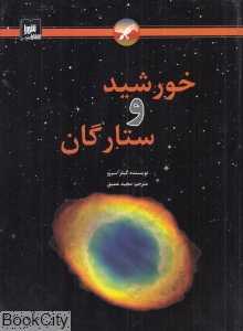 خورشید و ستارگان (گالینگور)