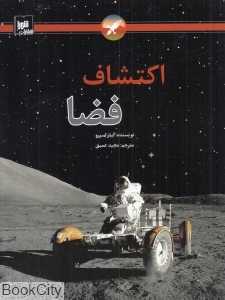 اکتشافات فضا (شومیز)