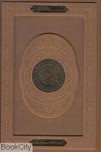 قرآن (چرم وزیری با جعبه نور هدایت)