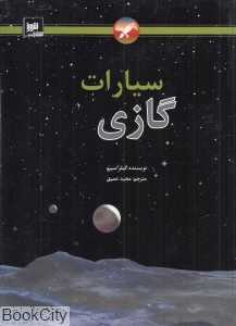 سیارات گازی (گالینگور)