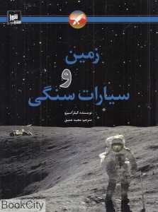 زمین و سیارات سنگی (شومیز)