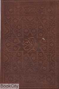 قرآن (چرم وزیری با قاب نور هدایت)