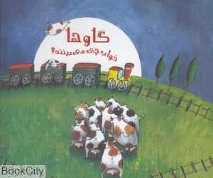 گاوها خواب چی می‌بینند