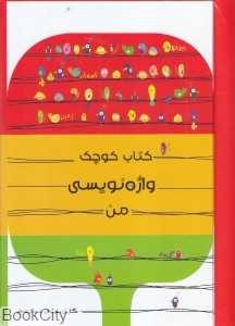 واژه‌نویسی من (کتاب کوچک) (مجموعه بازی خنده آموزش)