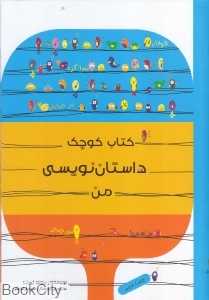 داستان‌نویسی من (کتاب کوچک) (مجموعه بازی خنده آموزش)