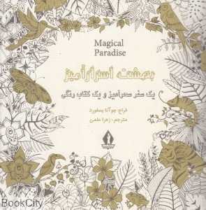 بهشت اسرارآمیز (رنگ‌آمیزی بزرگسال)