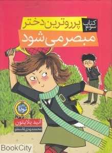 پرروترین دختر مبصر می‌شود (پرروترین دختر 3)