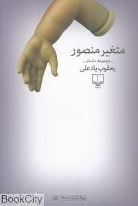 متغیر منصور (مجموعه داستان)