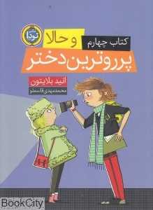 و حالا پرروترین دختر (پرروترین دختر 4)