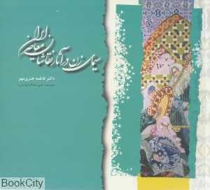 سیمای زن در آثار نقاشان معاصر ایران