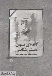 اخلاق بدون هستی‌شناسی
