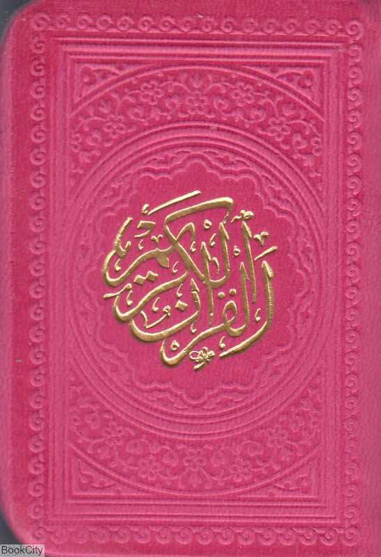 قرآن کریم (رنگی جیبی پیام عدالت)