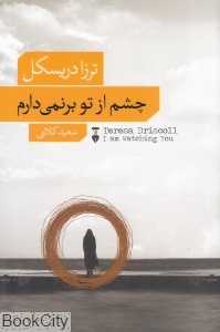 چشم از تو بر نمی‌دارم