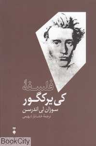 فلسفه کی‌یر کگور (فرهنگ نشر نو) - 0