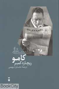 فلسفه کامو (فرهنگ نشر نو) - 0