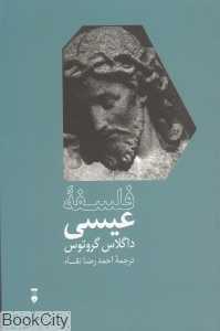 فلسفه عیسی (فرهنگ نشر نو)
