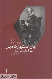 فلسفه جان استیوارت میل (فرهنگ نشر نو)