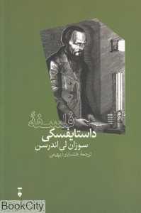 فلسفه داستایفسکی (فرهنگ نشر نو)