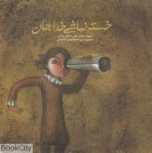 خسته نباشی خدا جان