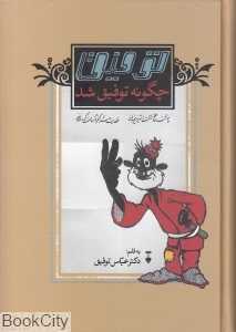 توفیق چگونه توفیق شد