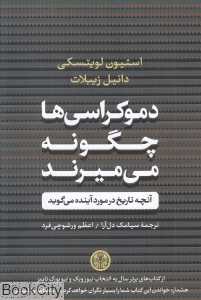 دموکراسی‌ها چگونه می‌میرند (آنچه تاریخ در مورد آینده می‌گوید)
