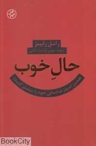 حال خوب (همین امروز شادمانی خود را بیشتر کنید)