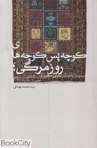 کوچه پس کوچه روزمرگی (مجموعه یادداشت‌های کوتاه) (دفتر دوم)